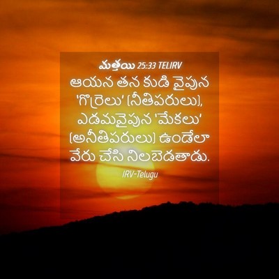 Picture 04 - మత్తయి 25:33 TELIRV - ఆయన తన కుడి వైపున - Bible Verse Picture