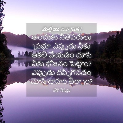 Picture 04 - మత్తయి 25:37 TELIRV - అందుకు నీతిపరులు - Bible Verse Picture