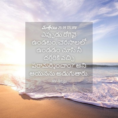 Picture 04 - మత్తయి 25:39 TELIRV - ఎప్పుడు రోగివై - Bible Verse Picture