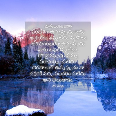 Picture 04 - మత్తయి 25:43 TELIRV - పరదేశిగా - Bible Verse Picture