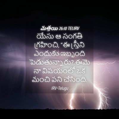 Picture 04 - మత్తయి 26:10 TELIRV - యేసు ఆ సంగతి - Bible Verse Picture