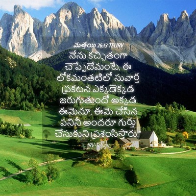 Picture 04 - మత్తయి 26:13 TELIRV - నేను కచ్చితంగా - Bible Verse Picture