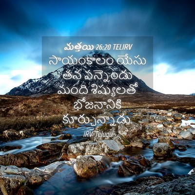 Picture 04 - మత్తయి 26:20 TELIRV - సాయంకాలం యేసు తన - Bible Verse Picture