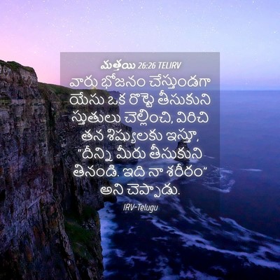 Picture 04 - మత్తయి 26:26 TELIRV - వారు భోజనం - Bible Verse Picture