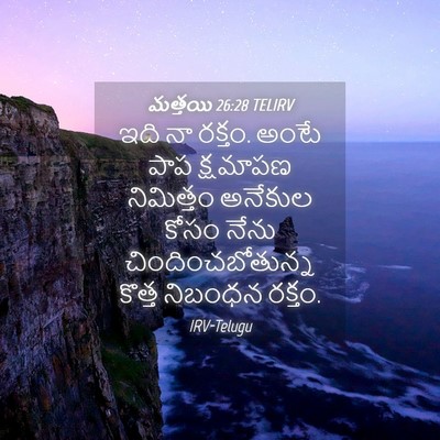 Picture 04 - మత్తయి 26:28 TELIRV - ఇది నా రక్తం. అంటే - Bible Verse Picture