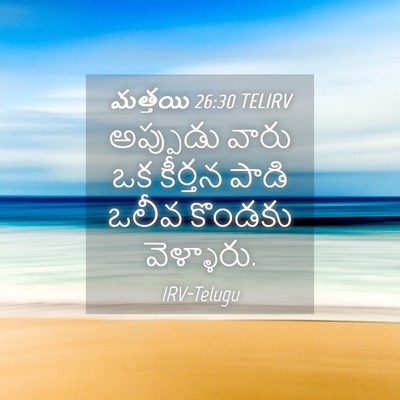 Picture 04 - మత్తయి 26:30 TELIRV - అప్పుడు వారు ఒక - Bible Verse Picture