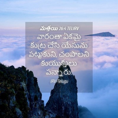 Picture 04 - మత్తయి 26:4 TELIRV - వారంతా ఏకమై కుట్ర - Bible Verse Picture