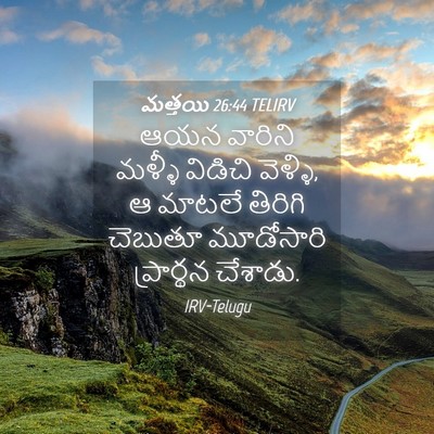 Picture 04 - మత్తయి 26:44 TELIRV - ఆయన వారిని మళ్ళీ - Bible Verse Picture