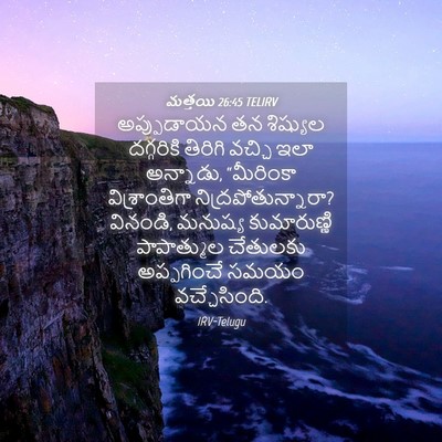 Picture 04 - మత్తయి 26:45 TELIRV - అప్పుడాయన తన - Bible Verse Picture