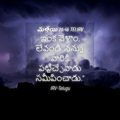 Picture 04 - మత్తయి 26:46 TELIRV - ఇంక వెళ్దాం, - Bible Verse Picture