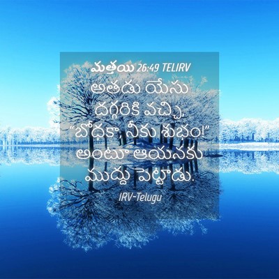 Picture 04 - మత్తయి 26:49 TELIRV - అతడు యేసు - Bible Verse Picture