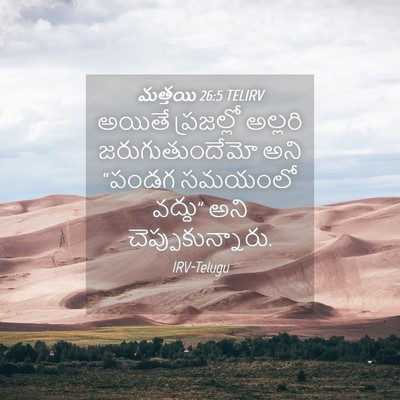 Picture 04 - మత్తయి 26:5 TELIRV - అయితే ప్రజల్లో - Bible Verse Picture
