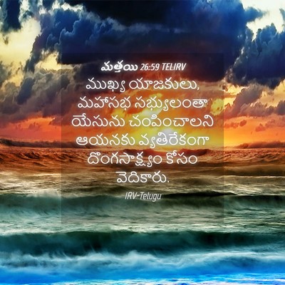 Picture 04 - మత్తయి 26:59 TELIRV - ముఖ్య యాజకులు, - Bible Verse Picture