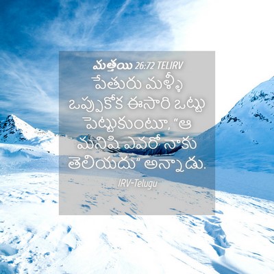 Picture 04 - మత్తయి 26:72 TELIRV - పేతురు మళ్ళీ - Bible Verse Picture
