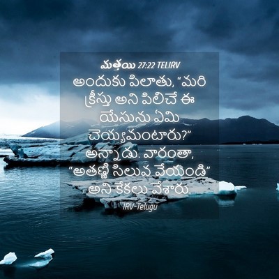 Picture 04 - మత్తయి 27:22 TELIRV - అందుకు పిలాతు, - Bible Verse Picture