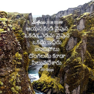 Picture 04 - మత్తయి 27:38 TELIRV - ఆయన కుడి వైపున - Bible Verse Picture