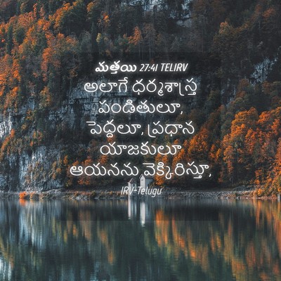 Picture 04 - మత్తయి 27:41 TELIRV - అలాగే ధర్మశాస్త్ర - Bible Verse Picture