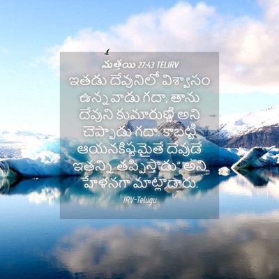 Picture 04 - మత్తయి 27:43 TELIRV - ఇతడు దేవునిలో - Bible Verse Picture
