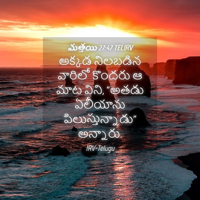 Picture 04 - మత్తయి 27:47 TELIRV - అక్కడ నిలబడిన - Bible Verse Picture