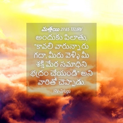 Picture 04 - మత్తయి 27:65 TELIRV - అందుకు పిలాతు, - Bible Verse Picture