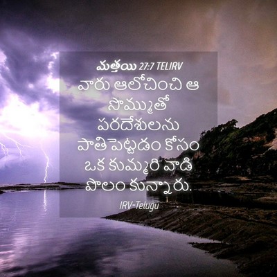 Picture 04 - మత్తయి 27:7 TELIRV - వారు ఆలోచించి ఆ - Bible Verse Picture