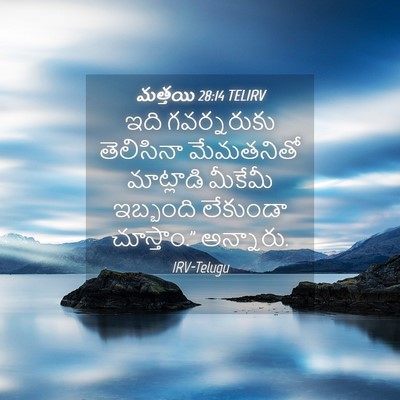 Picture 04 - మత్తయి 28:14 TELIRV - ఇది గవర్నరుకు - Bible Verse Picture