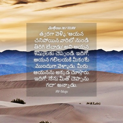 Picture 04 - మత్తయి 28:7 TELIRV - త్వరగా వెళ్ళి, - Bible Verse Picture