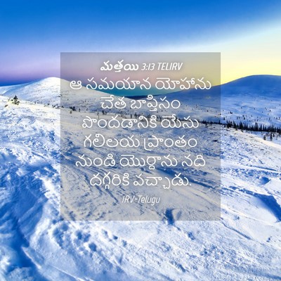 Picture 04 - మత్తయి 3:13 TELIRV - ఆ సమయాన యోహాను చేత - Bible Verse Picture