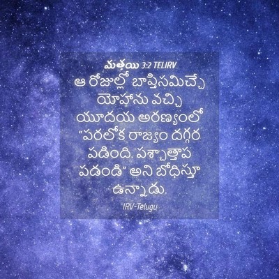 Picture 04 - మత్తయి 3:2 TELIRV - ఆ రోజుల్లో - Bible Verse Picture