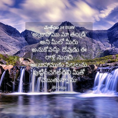 Picture 04 - మత్తయి 3:9 TELIRV - ‘అబ్రాహాము మా - Bible Verse Picture
