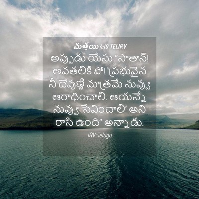 Picture 04 - మత్తయి 4:10 TELIRV - అప్పుడు యేసు - Bible Verse Picture