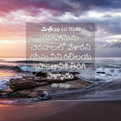 Picture 04 - మత్తయి 4:12 TELIRV - యోహానును చెరసాలలో - Bible Verse Picture