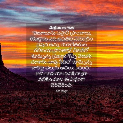 Picture 04 - మత్తయి 4:15 TELIRV - “జెబూలూను నఫ్తాలి - Bible Verse Picture