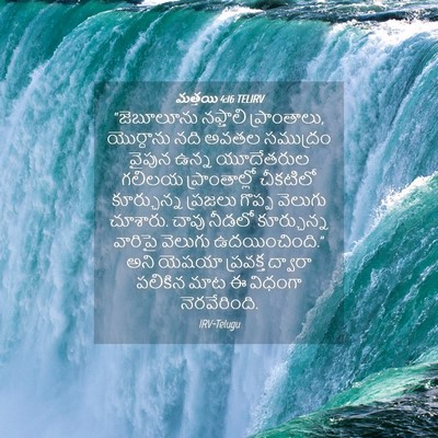 Picture 04 - మత్తయి 4:16 TELIRV - “జెబూలూను నఫ్తాలి - Bible Verse Picture