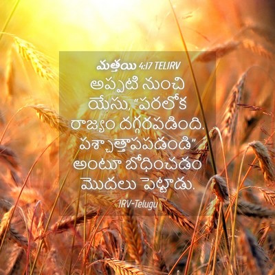 Picture 04 - మత్తయి 4:17 TELIRV - అప్పటి నుంచి యేసు, - Bible Verse Picture