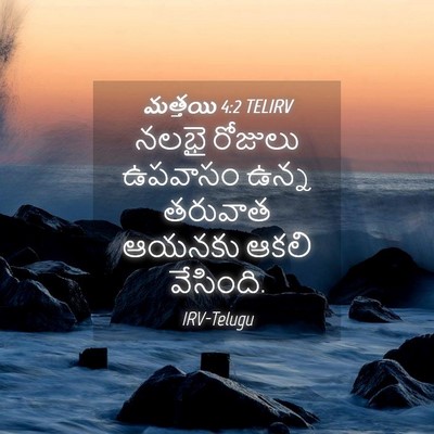 Picture 04 - మత్తయి 4:2 TELIRV - నలభై రోజులు - Bible Verse Picture