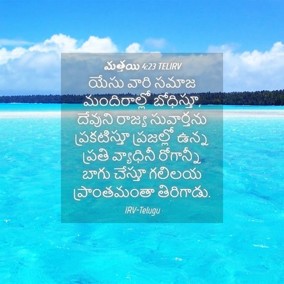 Picture 04 - మత్తయి 4:23 TELIRV - యేసు వారి సమాజ - Bible Verse Picture