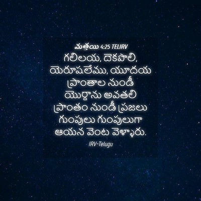 Picture 04 - మత్తయి 4:25 TELIRV - గలిలయ, దెకపొలి, - Bible Verse Picture