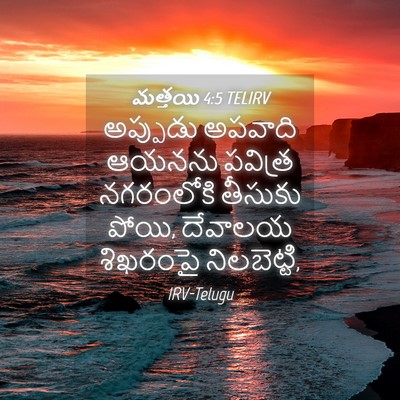 Picture 04 - మత్తయి 4:5 TELIRV - అప్పుడు అపవాది - Bible Verse Picture