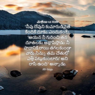 Picture 04 - మత్తయి 4:6 TELIRV - “నీవు దేవుని - Bible Verse Picture