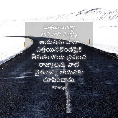 Picture 04 - మత్తయి 4:8 TELIRV - అపవాది మళ్ళీ - Bible Verse Picture