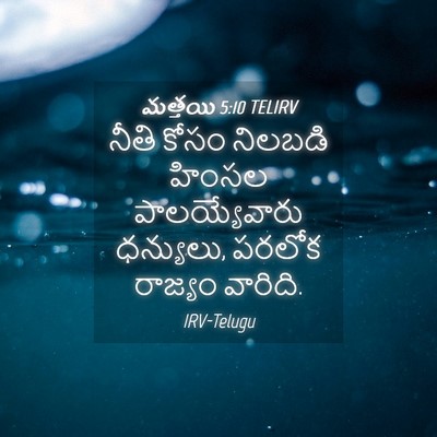 Picture 04 - మత్తయి 5:10 TELIRV - నీతి కోసం నిలబడి - Bible Verse Picture