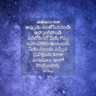 Picture 04 - మత్తయి 5:12 TELIRV - అప్పుడు - Bible Verse Picture