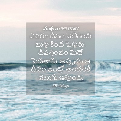 Picture 04 - మత్తయి 5:15 TELIRV - ఎవరూ దీపం - Bible Verse Picture