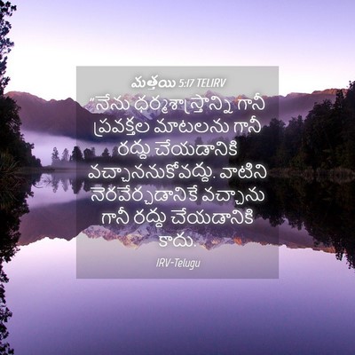 Picture 04 - మత్తయి 5:17 TELIRV - “నేను - Bible Verse Picture