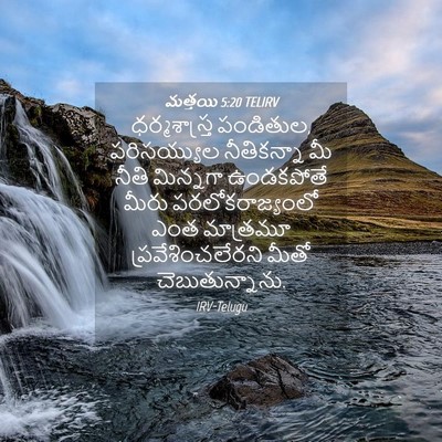 Picture 04 - మత్తయి 5:20 TELIRV - ధర్మశాస్త్ర - Bible Verse Picture