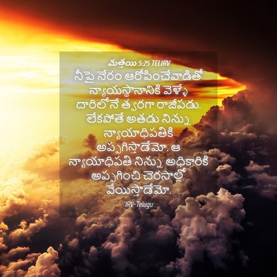 Picture 04 - మత్తయి 5:25 TELIRV - నీపై నేరం - Bible Verse Picture