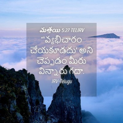Picture 04 - మత్తయి 5:27 TELIRV - “‘వ్యభిచారం - Bible Verse Picture