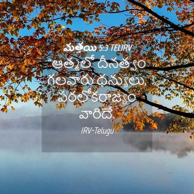 Picture 04 - మత్తయి 5:3 TELIRV - “ఆత్మలో దీనత్వం - Bible Verse Picture
