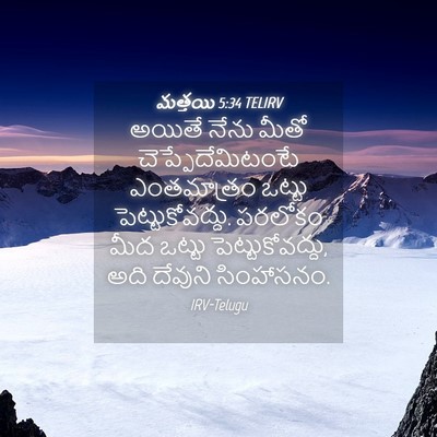 Picture 04 - మత్తయి 5:34 TELIRV - అయితే నేను మీతో - Bible Verse Picture